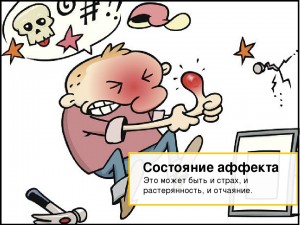 Состояние аффекта картинки