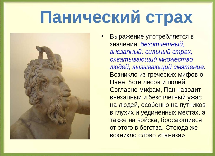 Что означает выражение панический страх краткое значение. Смотреть фото Что означает выражение панический страх краткое значение. Смотреть картинку Что означает выражение панический страх краткое значение. Картинка про Что означает выражение панический страх краткое значение. Фото Что означает выражение панический страх краткое значение
